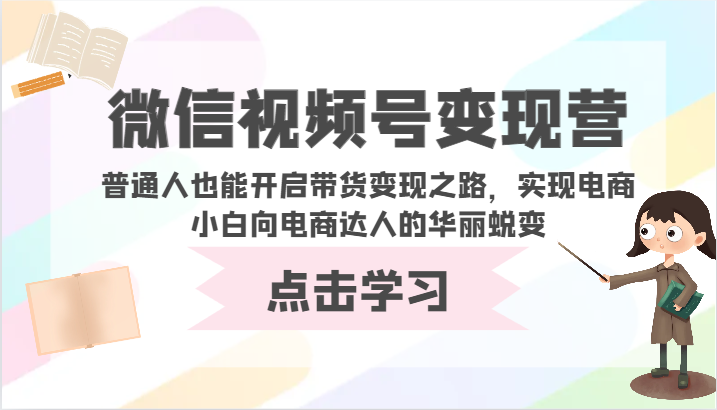 微信视频号变现营-普通人也能开启带货变现之路，实现电商小白向电商达人的华丽蜕变-匠马插画笔刷课程资料网