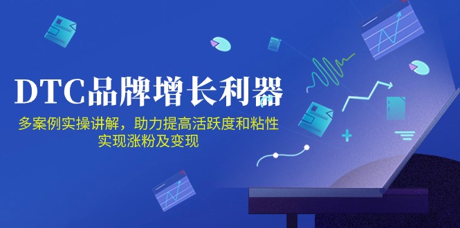 DTC品牌增长利器：Facebook Group私域营销，提高活跃度和粘性 实现涨粉及变现-匠马插画笔刷课程资料网
