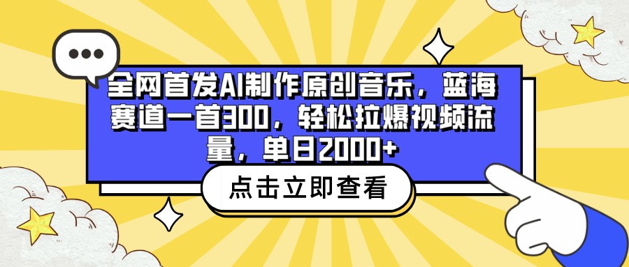 全网首发AI制作原创音乐,蓝海赛道一首300,轻松拉爆视频流量,单日2000+-匠马插画笔刷课程资料网