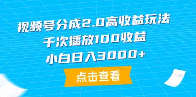 （9716期）视频号分成2.0高收益玩法，千次播放100收益，小白日入3000+-匠马插画笔刷课程资料网