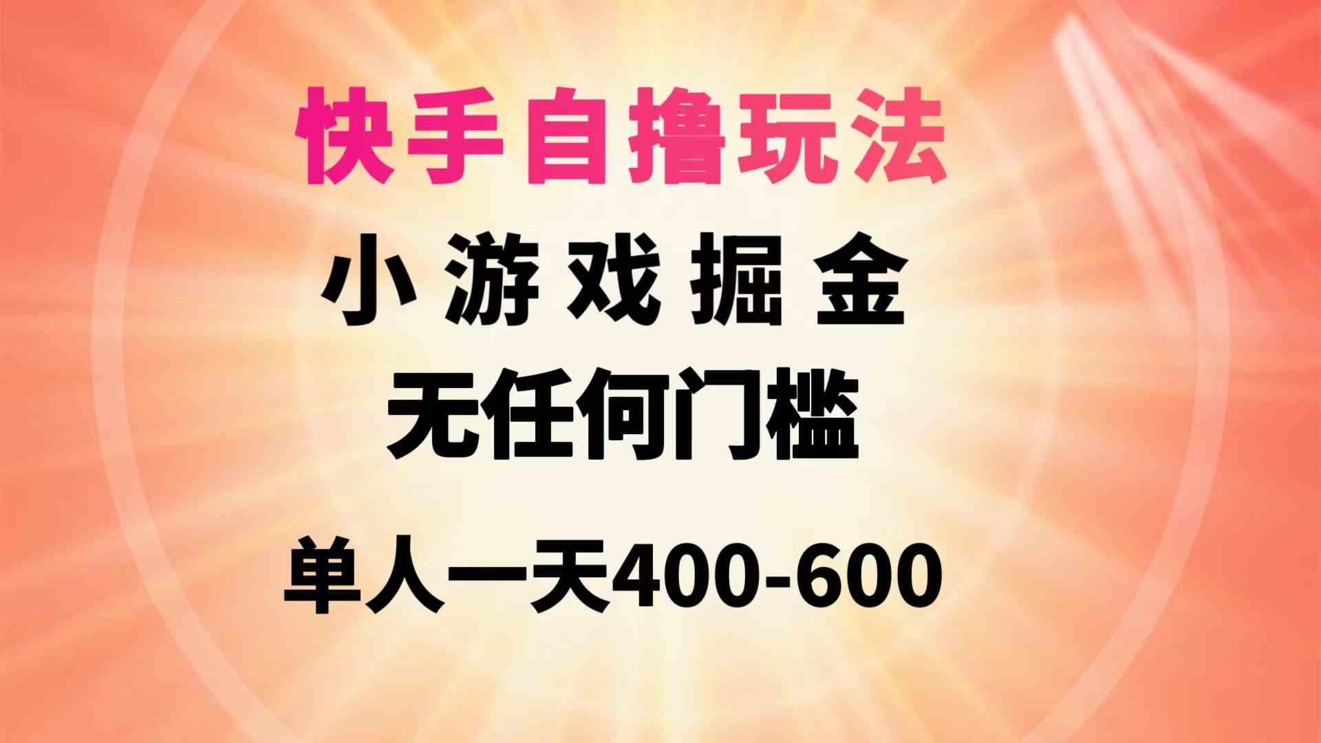 （9712期）快手自撸玩法小游戏掘金无任何门槛单人一天400-600-匠马插画笔刷课程资料网