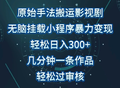 原始手法影视搬运，无脑搬运影视剧，单日收入300+，操作简单，几分钟生成一条视频，轻松过审核-匠马插画笔刷课程资料网
