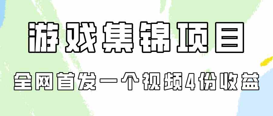 (9775期)游戏集锦项目拆解,全网首发一个视频变现四份收益-匠马插画笔刷课程资料网