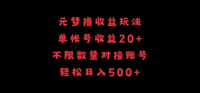 元梦撸收益玩法,单号收益20+,不限数量,对接账号,轻松日入500+-匠马插画笔刷课程资料网