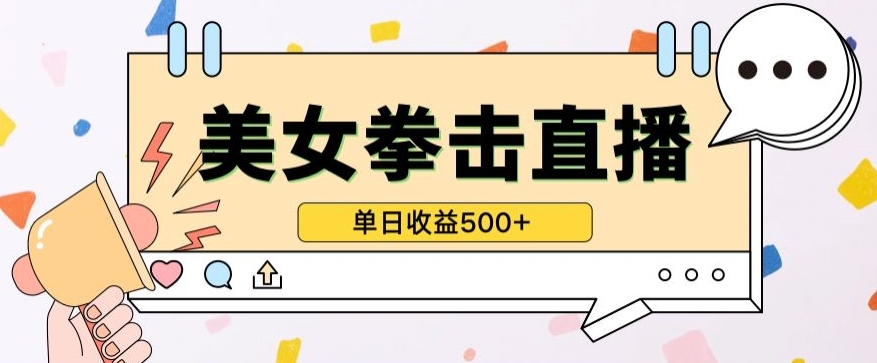 无人直播美女打拳单日收益500+,收益稳定,快速变现,小白最适合做的项目,保姆式教学-匠马插画笔刷课程资料网