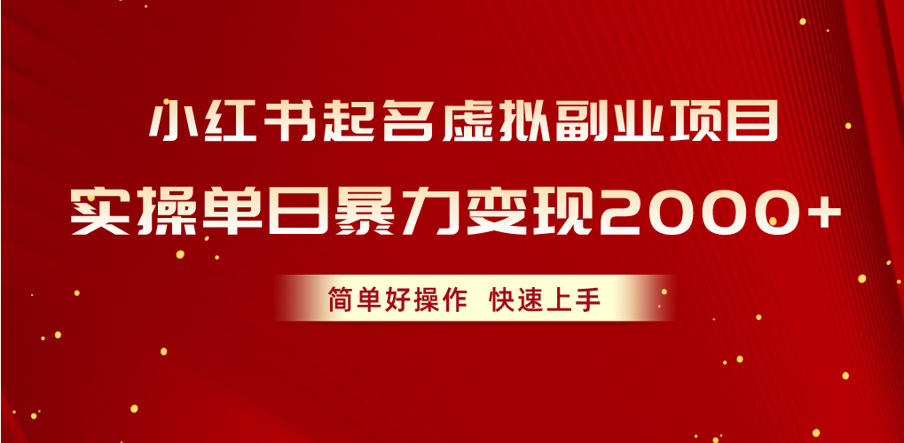 （10856期）小红书起名虚拟副业项目，实操单日暴力变现2000+，简单好操作，快速上手-匠马插画笔刷课程资料网
