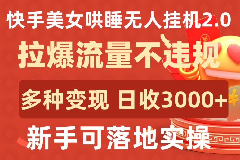 快手美女哄睡无人挂机2.0.拉爆流量不违规,多种变现途径,日收3000+,新手可落地实操-匠马插画笔刷课程资料网