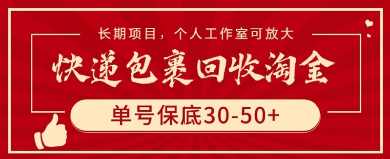 快递包裹回收淘金，单号保底30-50+，长期项目，个人工作室可放大-匠马插画笔刷课程资料网