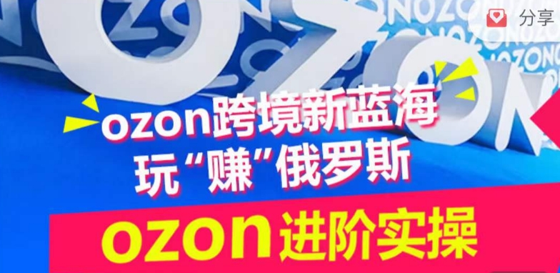 ozon跨境新蓝海玩“赚”俄罗斯,ozon进阶实操训练营-匠马插画笔刷课程资料网