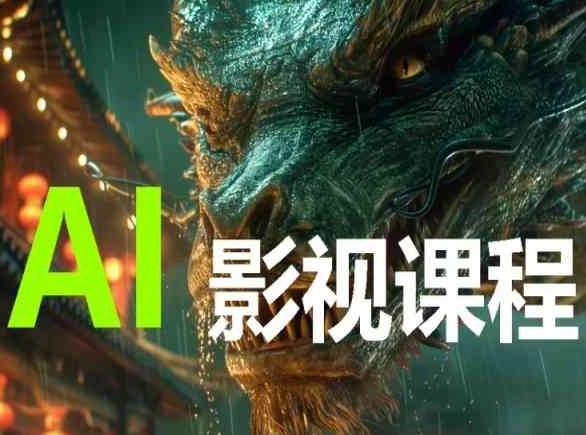 AI电影创作,AI影视创作全套完整课程-匠马插画笔刷课程资料网