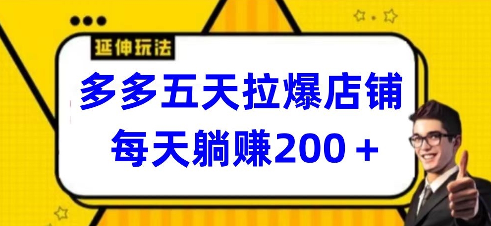 多多五天拉爆店铺，每天躺赚200+-匠马插画笔刷课程资料网