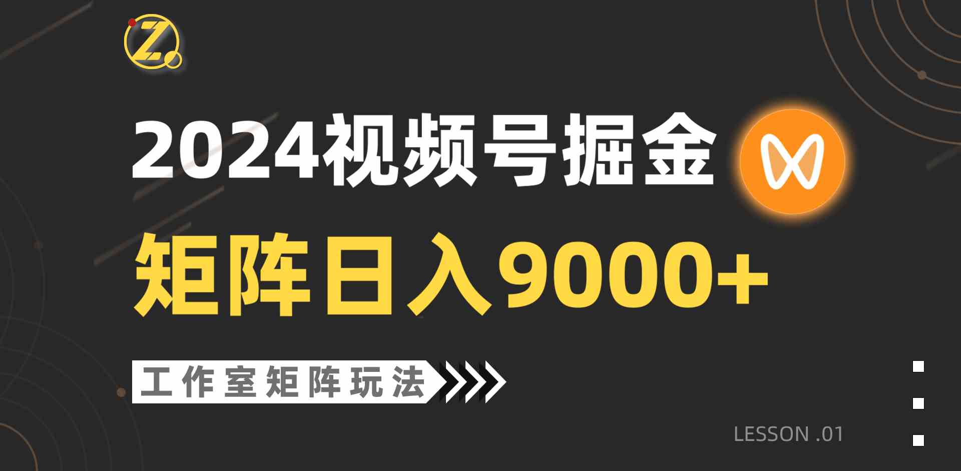 (9709期)【蓝海项目】2024视频号自然流带货,工作室落地玩法,单个直播间日入9000+-匠马插画笔刷课程资料网