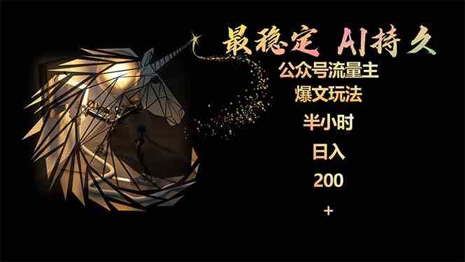 （9803期）最稳定版公众号流量主AI持久爆文玩法 小白轻松掌握 2个月实测半小时日入200-匠马插画笔刷课程资料网