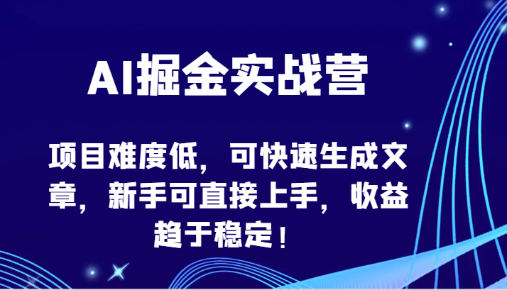 AI掘金实战营-项目难度低,可快速生成文章,新手可直接上手,收益趋于稳定!-匠马插画笔刷课程资料网
