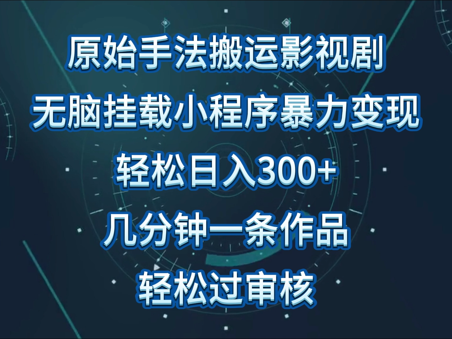 原始手法影视剧无脑搬运,单日收入300+,操作简单,几分钟生成一条视频,轻松过审核-匠马插画笔刷课程资料网