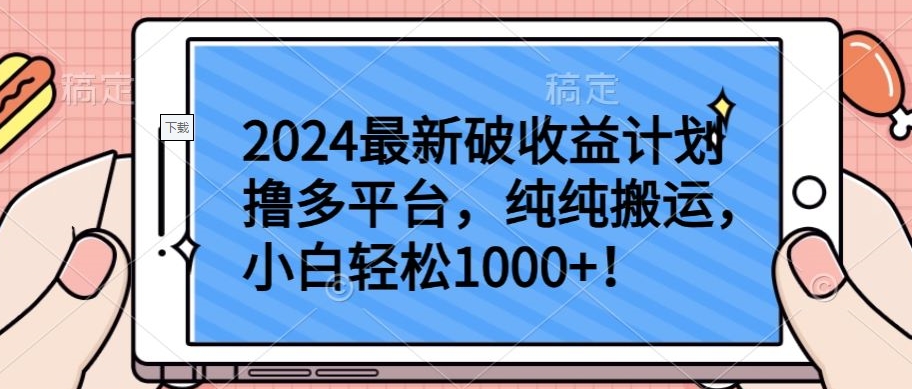2024最新破收益计划撸多平台,纯纯搬运,小白轻松1000+-匠马插画笔刷课程资料网