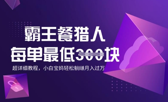 霸王餐猎人，每单3张，月入过W，适合宝妈小白的超详细拆解-匠马插画笔刷课程资料网