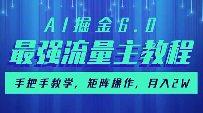 （14378期）AI掘金6.0，最强流量主教程，手把手教学，矩阵操作，月入2w+-匠马插画笔刷课程资料网
