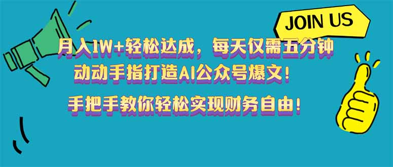 （14277期）月入1W+轻松达成，每天仅需五分钟，动动手指打造AI公众号爆文！完美副…-匠马插画笔刷课程资料网