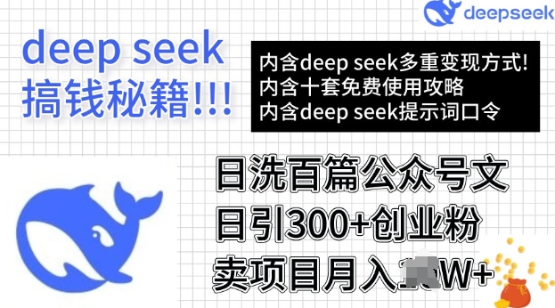 用DeepSeek日洗百篇公众号文章,轻松日引300+创业粉,卖项目月入过W-匠马插画笔刷课程资料网