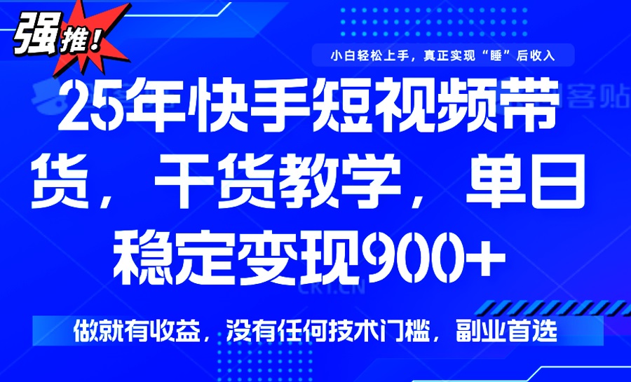 （14373期）25年最新快手短视频带货，单日稳定变现900+，没有技术门槛，做就有收益-匠马插画笔刷课程资料网