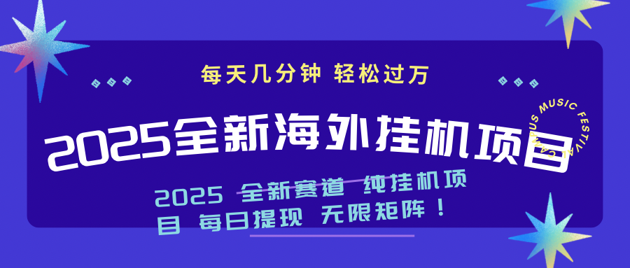 （14340期）2025最新海外挂机项目：每天几分钟，轻松月入过万-匠马插画笔刷课程资料网