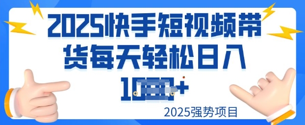2025最新快手小店运营，单日变现多张新手小白轻松上手-匠马插画笔刷课程资料网