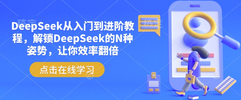 DeepSeek从入门到进阶教程，解锁DeepSeek的N种姿势，让你效率翻倍-匠马插画笔刷课程资料网