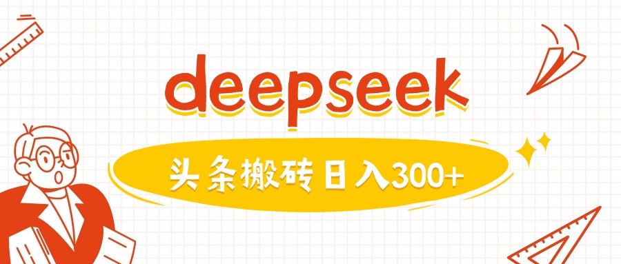 利用deepseek分钟一篇图文,做头条日入3张-匠马插画笔刷课程资料网