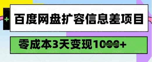 百度网盘扩容信息差项目，零成本，3天变现1k，详细实操流程-匠马插画笔刷课程资料网
