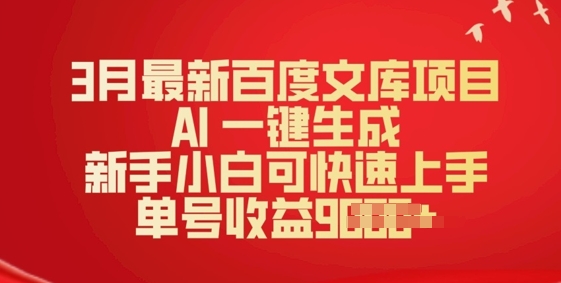 3月最新百度文库项目，AI 一键生成，新手小白可快速上手，单号收益多张-匠马插画笔刷课程资料网