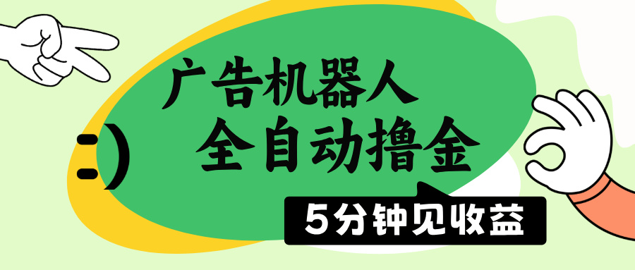 （14299期）广告机器人全自动撸金，5分钟见收益，无需人工，单机日入500+-匠马插画笔刷课程资料网