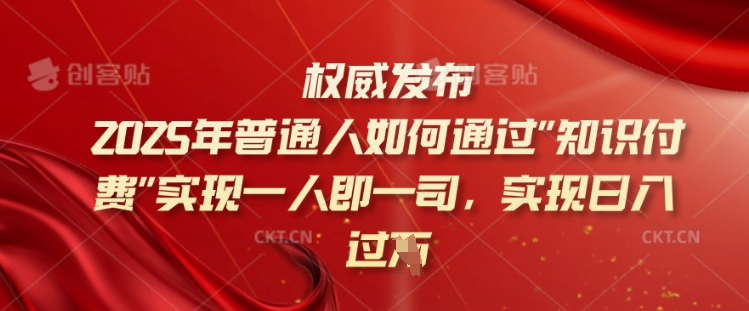 2025年普通人如何通过知识付费实现一人即一司,实现日入过千【揭秘】-匠马插画笔刷课程资料网