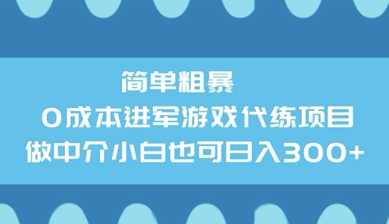 简单粗暴0成本进军游戏代练项目,做中介小白也可日入3张-匠马插画笔刷课程资料网