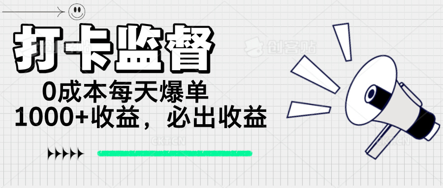 （14303期）打卡监督项目，0成本每天爆单1000+，做就必出收益-匠马插画笔刷课程资料网