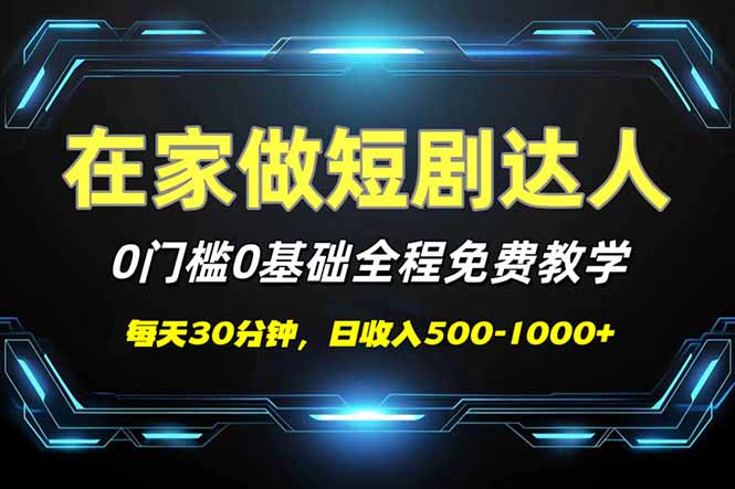 (14370期)短剧代发,0基础0费用,全程免费教学,日入500-1000+-匠马插画笔刷课程资料网