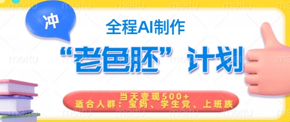 短视频老色胚计划，5分钟一个原创，当天变现5张，全程AI-匠马插画笔刷课程资料网