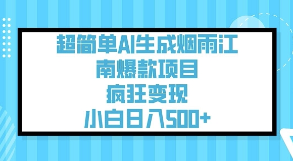超简单AI生成烟雨江南爆款项目，疯狂变现，小白日入5张-匠马插画笔刷课程资料网