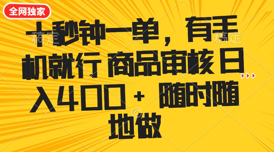 （14248期）十秒钟一单 有手机就行 随时随地可以做的薅羊毛项目 单日收益400+-匠马插画笔刷课程资料网