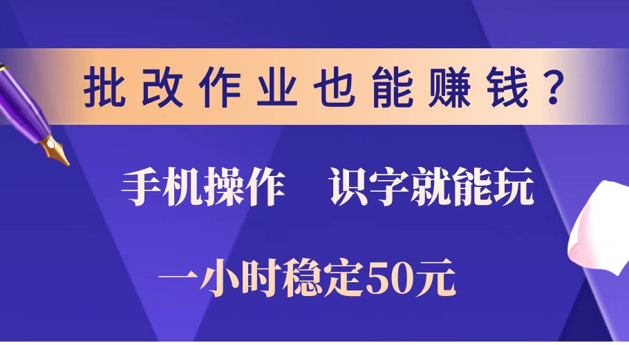 （14285期）批改作业也能赚钱？0门槛手机项目，识字就能玩！一小时稳定50元！-匠马插画笔刷课程资料网