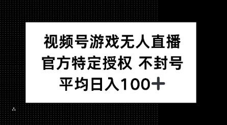 视频号游戏无人直播，官方特定授权，不违规不封号， 单日收益平均100+-匠马插画笔刷课程资料网