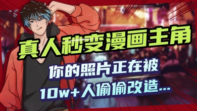 AI黑科技，真人秒变漫画主角，揭秘00后圈层疯传的漫画脸生成术-匠马插画笔刷课程资料网