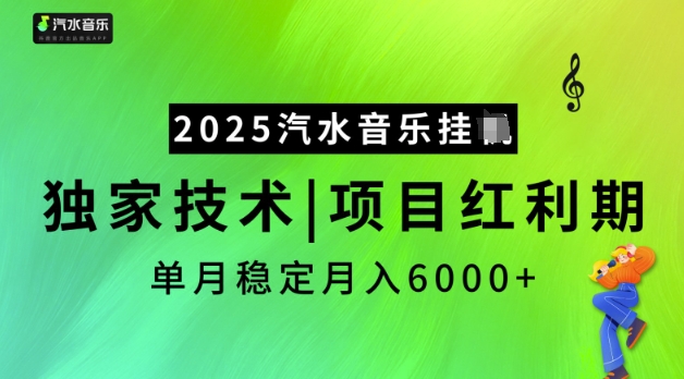 2025汽水音乐挂JI,独家技术,项目红利期,稳定月入5k【揭秘】-匠马插画笔刷课程资料网