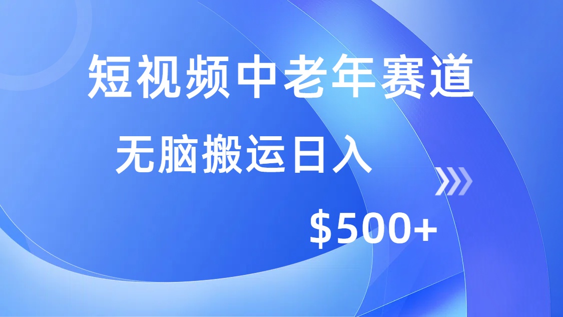 （14254期）短视频中老年赛道，操作简单，多平台收益，无脑搬运日入500+-匠马插画笔刷课程资料网