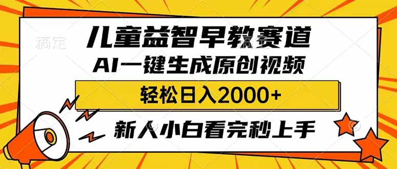 (14412期)儿童益智早教,这个赛道赚翻了,利用AI一键生成原创视频,日入2000+,...-匠马插画笔刷课程资料网
