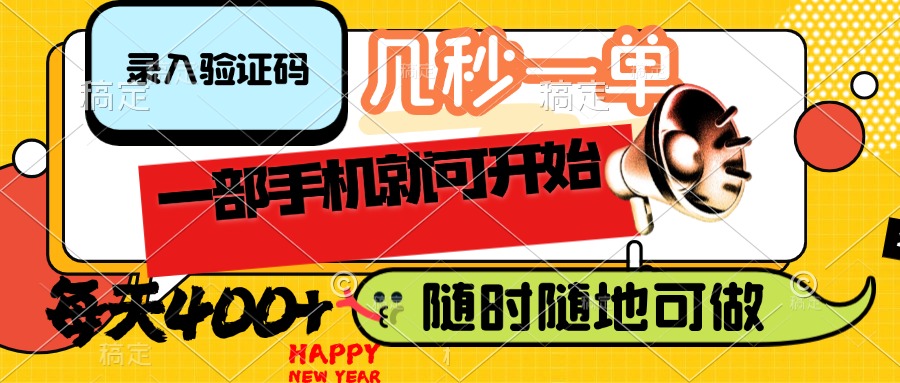 （14301期）录入验证码，几秒一单，随时随地可做，只需一部手机就可开始，每天400+-匠马插画笔刷课程资料网