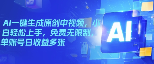 AI一键生成原创中视频，小白轻松上手，免费无限制，单账号日收益多张-匠马插画笔刷课程资料网