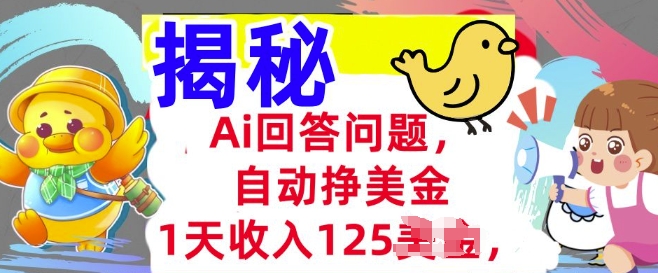 Ai回答问题，自动挣美刀，1天收入125.3分钟学会，长久的被动收入-匠马插画笔刷课程资料网