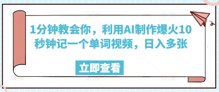 1分钟教会你,利用AI制作爆火10秒钟记一个单词视频,日入多张-匠马插画笔刷课程资料网