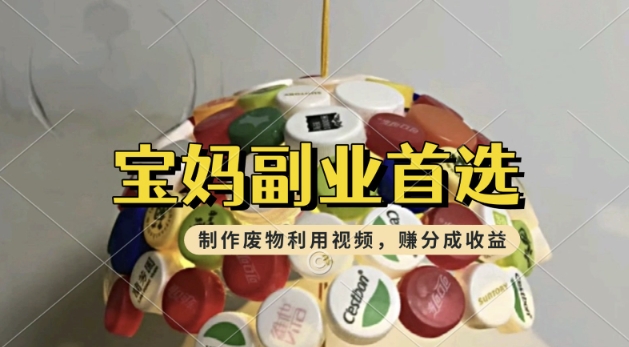 搬运废物利用视频,挣支付宝分成收益,轻松月入过W,操作简单,适合宝妈,上班族-匠马插画笔刷课程资料网